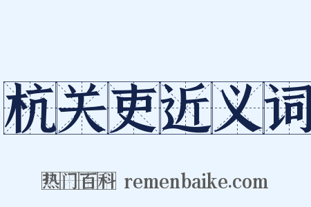 杭关吏近义词是什么意思的图片